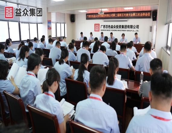 益眾集團(tuán)召開(kāi)第二屆職工代表大會(huì)第三次全體會(huì)議、工會(huì)第二屆會(huì)員代表大會(huì)第三次全體會(huì)議